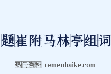 题崔附马林亭组词是什么意思的图片